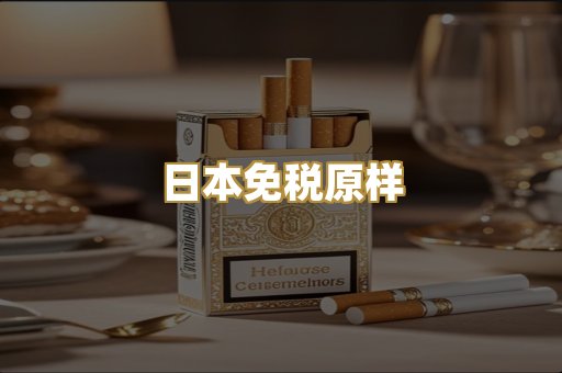 日本免税原样